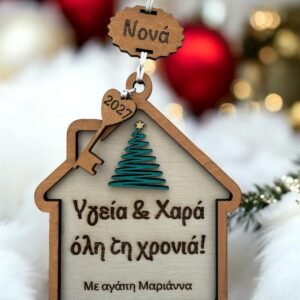 Χριστουγεννιάτικο γούρι σπιτάκ